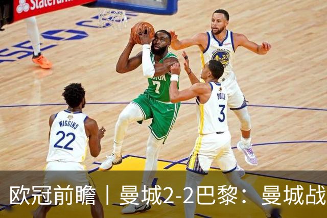 欧冠前瞻丨曼城2-2巴黎：曼城战力堪比巴萨，能否主场掀翻卫冕冠军？